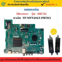 ราคา เมนบอร์ด Hisense รุ่น 40E5G (พาร์ท TP.MT9216T.PB703) อะไหล่แท้ของถอด/มือสอง (28875113325)