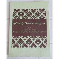 ราคา คู่มือปฎิบัติพระกรรมฐาน โดย พระมหาวีระ ถาวโร ศิษย์หลวงพ่อปาน วัดบางนมโค จ.อยุธยา (28425671668)