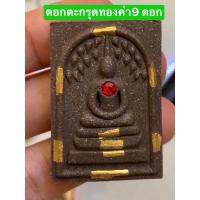 ราคา (ตะกรุดทองคำ)พระสมเด็จปรกโพธิ์ ด้านหลังพระพิฆเณศ เนื้อผงไม้ตะเคียน หลวงพ่อคูณ วัดบ้านไร่ (18413378681)
