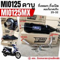 ราคา ท่อแต่ง ท่อผ่า กึ่งหมกกึ่งเปิด DEXTER MIO125 MIO125MX คาบู 2010-2012 คอเลสเกี่ยวสปริง 32/25 มี มอก. (40960313317)