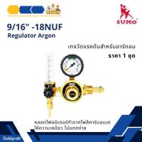 ราคา เกจ์อาร์กอน Regulator Argon เกจ์วัดแรงดันสำหรับอาร์กอน SUMO (29103750607)