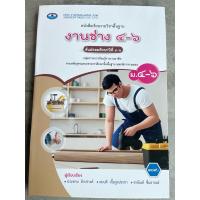 ราคา หนังสือเรียน งานช่าง ม.4-6 #เอมพันธ์ (2275302646)