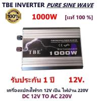 ราคา TBE by Mastersat Pure Sine Wave Power Inverter 1000w DC12V to AC220V หม้อแปลง เครื่องแปลงไฟ ไฟแบตเป็นไฟบ้าน (8086636280)