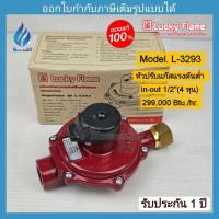 ราคา หัวปรับแก๊สแรงดันต่ำ LOW-PRESSURE REGULATOR LUCKYFLAME รุ่น L-3293 (41011237032)