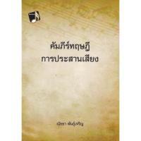 ราคา c111 9786165903653คัมภีร์ทฤษฎีการประสานเสียง (18390555933)