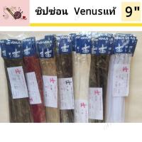 ราคา [1โหล] ซิปซ่อนวีนัส ขนาด 9นิ้ว ซิปซ่อน Venusแท้100% ซิปซ่อนเนื้อผ้าให้เรียบร้อย ซิป Avalet (40204017428)