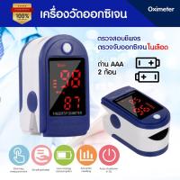 ราคา Pulse Oximeters เครื่องวัดออกซิเจนในเลือด เครื่องวัดออกซิเจนปลายนิ้ว และ ตรวจวัดชีพจรปลายนิ้ว พร้อมส่งจากไทย (10734558828)