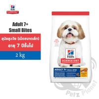 ราคา Hill’s Science Diet Canine Adult7+ Small Bites อาหารสูตรสุนัขอายุมากกว่า7ปี เม็ดขนาดเล็ก ขนาด2กก. (1161831797)