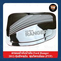 ราคา ครอบฝาถังน้ำมัน Ford Ranger 2012-รุ่นปัจจุบัน-ครอบฝาถัง,ฝาปิดถัง ชุบโครเมี่ยม (PTP) (41957637216)