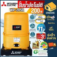 ราคา ถูกสุด ส่งเร็ว MITSUBISHI ปั๊มอัตโนมัติ รุ่น WP-205R กำลัง 200วัตต์ ปั้มมิตซู ปั้มน้ำแรง 200watt wp205r ประกัน 11 ปี (2511124489)