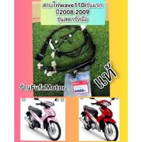 ราคา สายไฟเวฟ110iรุ่นแรกสตาร์ทมือแท้เบิกศูนย์Hondaเส้นเมน32100-KWW-710 (15753851940)