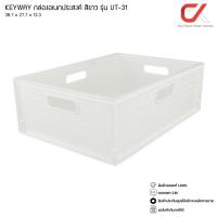 ราคา Keyway รุ่น UT-31 สีขาว ตะกร้าอเนกประสงค์ สี่เหลี่ยม ขนาด 38.7 x 27.7 x 13.3 cm (18349541265)