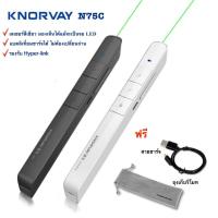 ราคา รีโมทพรีเซนเตอร์ เลเซอร์พอยเตอร์ เลเซอร์สีเขียว ปากกานำเสนองาน ชาร์จแบตได้ presenter pointer Knorvay N75C (2766461087)