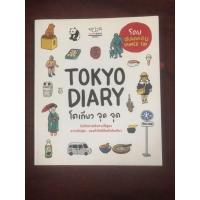ราคา TOKYO DIARY โตเกียว จุด จุด ผู้เขียน สเลดทอย (20521908501)