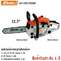 ราคา KANTO เลื่อยยนต์ ( เลื่อยโซ่ยนต์ ) Kanto รุ่น KT-CS-1700-E บาร์ 11.5 นิ้ว 0.9 แรง(HP) 2 จังหวะ (8916281403)