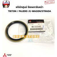 ราคา แท้เบิกศูนย์MITSUBISHI ซีลเพลาขับ 4x4 Mitsubishi G wagon(2800cc) 4WD, Starda 4WD,Pajero โชกุน รหัสแท้.MB160946 (10153574059)