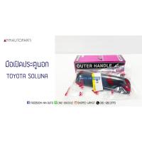 ราคา มือเปิดประตูนอก TOYOTA SOLUNA โตโยต้า โซลูน่า (4362098884)