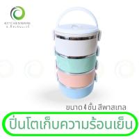 ราคา ปิ่นโตเก็บความร้อนเย็น ปิ่นโตพลาสติก กล่องข้าว กล่องเก็บอาหาร ปิ่นโต 4 ชั้น สีพาสเทล (26677858245)