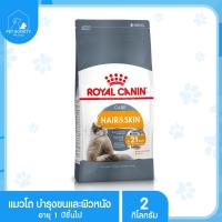ราคา Royal Canin Hair & Skin Care อาหารแมวโต บำรุงขนและผิวหนัง 2 กก. (7568370864)