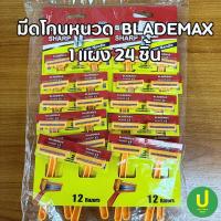 ราคา (ขายยกแผง) มีดโกนหนวด/ด้ามโกนหนวด มีดโกนด้ามเหลือง BLADEMAX ใบมีดคู่ แผงละ 24 ด้าม (29730376095)
