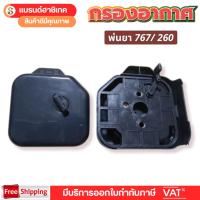 ราคา หม้อกรองอากาศ 767/260/TU26 กรองอากาศผ้าปั๊ม เครื่องพ่นยา เครื่องตัดหญ้า อะไหล่ทดแทน (42151971385)