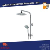 ราคา ชุดฝักบัว RAIN SHOWER หัวกลม MXL-802 (29981126307)