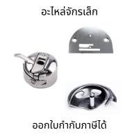 ราคา อะไหล่จักรเล็ก กระโหลก/วงเดือนจักรเล็ก/แป้น อุปกรณ์จักรเย็บผ้าในครัวเรือน (25311802742)