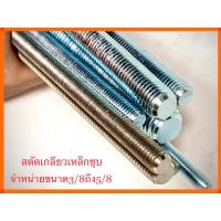 ราคา สตัด เกลียวตลอดเหล็กชุบ ความยาว1เมตร จำหน่ายขนาด3/8ถึง5/8 (18581856781)