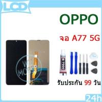ราคา LCD OPPO A77 5G หน้าจอ+ทัช หน้าจอโทรศัพท์ หน้าจอ จอ oppo A77 5G จอแถมชุดไขควง+กาว (26850001472)