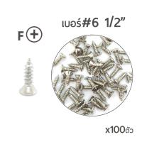 ราคา สกรูเกลียวปล่อยหัวF สกรูเกลียวเหล็ก หัวเรียบ (หัวเตเปอร์-F) เบอร์#6 ยาว 1/2"นิ้ว บรรจุจำนวน 100ตัว (2751399743)