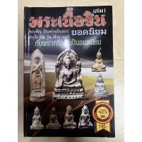 ราคา หนังสือ พระเนื้อชินยอดนิยม เล่ม1 (18969448337)
