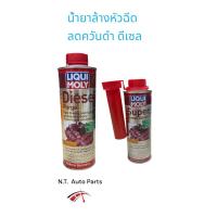 ราคา Liqui Moly น้ำยาล้าง หัวฉีดดีเซล DIESEL PURGE และน้ำยาเคลือบ วาล์ว SUPER DIESEL ADDITIVE (42260593074)
