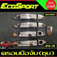 ราคา ครอบมือเปิดประตู มือจับ รุ่นรองท๊อป ชุบโครเมี่ยม FORD ECOSPORT 2014-2019 ใส่ร่วมกับ FORD FIESTA (A) (14349049214)