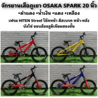 ราคา จักรยานเสือภูเขา OSAKA SPARK 20 นิ้ว (26592850972)