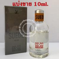 ราคา แบ่งขาย CC-OO Suede (กลิ่นshop) 10 มิล แบ่งขาย น้ําหอมแท้ กดแบ่งจากขวด (2276972731)