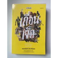 ราคา หนังสือ (มือสอง) เถื่อนเจ็ด The Savage Seven วรรณสิงห์ ประเสริฐกุล (15782375395)