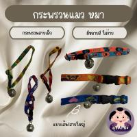 ราคา กระพรวนแมว กระพรวนหมา ปลอกคอแมว ปลอกคอหมา (28262241352)