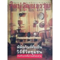 ราคา หนังสือมือสองศิลปวัฒนธรรม มิถุนายน 2540 (19612301248)
