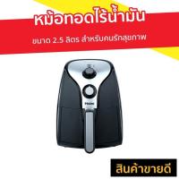 ราคา หม้อทอดไร้น้ำมัน Haier ขนาด 2.5 ลิตร สำหรับคนรักสุขภาพ ทำความสะอาดง่าย รุ่น HAF-25B1 - หม้อทอด (9938140147)