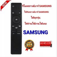 ราคา ออกใบกำกับภาษีได้ SAMSUNG รีโมทลำโพงซาวด์บาร์ สามารถใช้ได้กับลำโพงซาวด์บาร์ SAMSUNG ได้ทุกรุ่น ไม่ต้องปรับหรือจูน (20759317162)