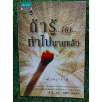 ราคา ถ้ารู้ กู...ทำไปนานแล้ว /ณัฐพบธรรม (หนังสือมือสอง) (14010294124)