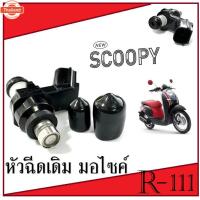 ราคา หัวฉีด SCOOPY-I หัวฉีดเดิม Scoopy-i ตรงรุ่น หัวฉีด6รู 125cc. หัวฉีด ตัวสั้น เขี้ยวนอก ตรงรุ่น หัวฉีด สกุ๊ปyear้ (27690414643)