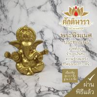 ราคา พระพิฆเนศ ปางประทานพร เนื้อเรซิ่น สีทอง สูง2.7นิ้ว ฐาน1.5นิ้ว RG-35 เสริมด้านการเงิน การงาน โชคลาภ (6185731167)