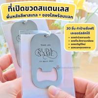 ราคา พร้อมส่ง!! ที่เปิดขวดสแตนเลส [❗❗ สั่ง 30 ชิ้นขึ้นไป ทำป้ายชื่อฟรี ] ของชำร่วยงานแต่ง งานเกษียณ ของแจกปีใหม่ แจกลูกค้า (29028852644)