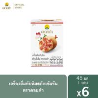 ราคา ดอยคำ เครื่องดื่มทับทิมสกัดเข้มข้น 45 มล. (1 แพ็ค : 6 ขวด) (1738693671)