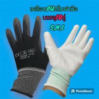 ราคา ถุงมือไนล่อนเคลือบPUสีดำ10คู่เคลือบเต็มฝ่ามือถุงมือเคลือบพียูถุงมือทำงานถุงมือPUถุงมือช่างถุงมือเกษตรถุงมือเคลือบยาง (28369508530)