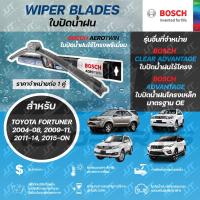 ราคา BOSCH ใบปัดน้ำฝน TOYOTA FORTUNER 2004-2014, NEW FORTUNER 2015-ON โตโยต้า ฟอร์จูนเนอร์ ทุกรุ่น (27151090677)