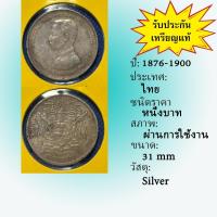 ราคา N0.61986 เหรียญเงินหนึ่งบาท ไม่มีร.ศ. เดิมๆ ไม่ผ่านการล้าง เหรียญสะสม เหรียญไทย เหรียญหายาก (12957544147)