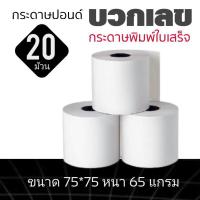 ราคา กระดาษปอนด์ใบเสร็จ กระดาษบวกเลข สำหรับพิมพ์ใบเสร็จ ขนาด 75X75MM 65แกรม แพ็ค 20 ม้วน (8929810557)