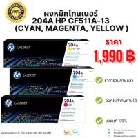 ราคา ผงหมึกโทนเนอร์ 204A HP CF510A-13A (Black,Cyan, Magenta, Yellow ) (22448543163)
